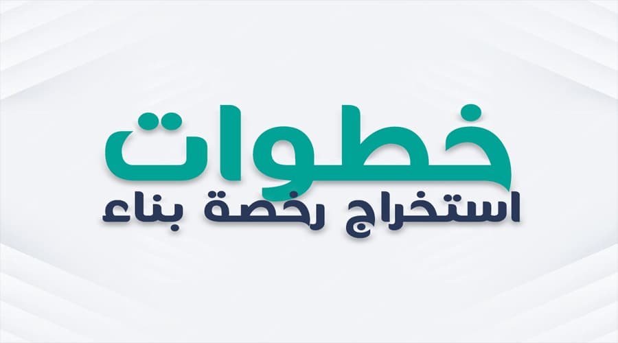 كيفية استخراج رخصة بناء بالسعودية