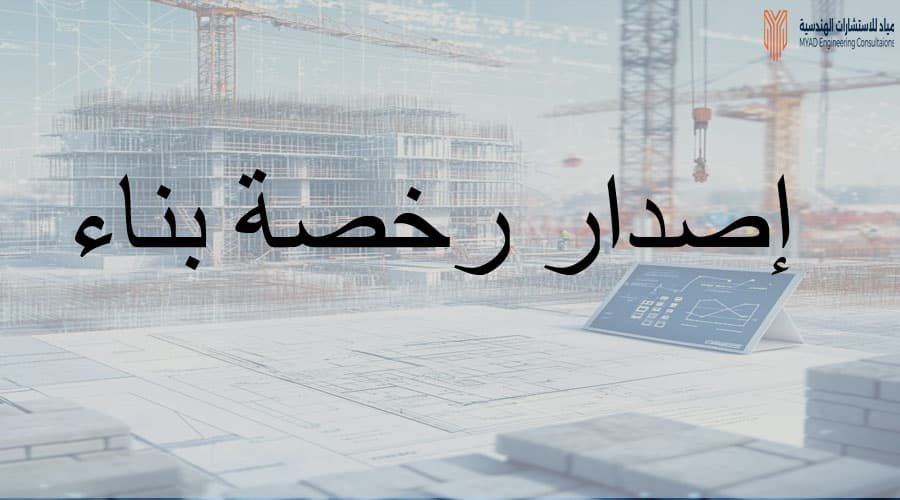 اصدار رخصة بناء استثماري