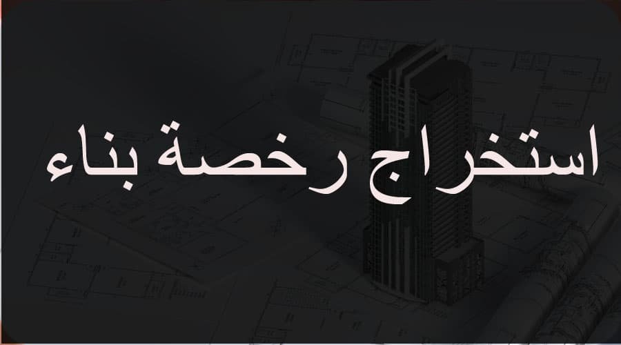 تجديد رخصة بناء منتهية