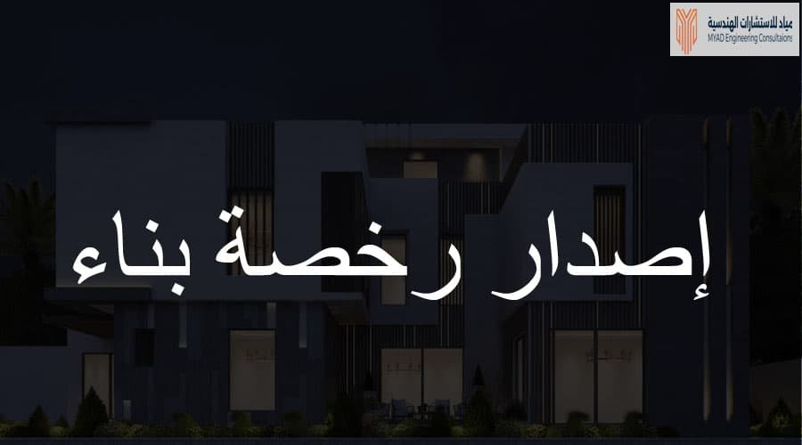 استخراج رخص بناء بالرياض