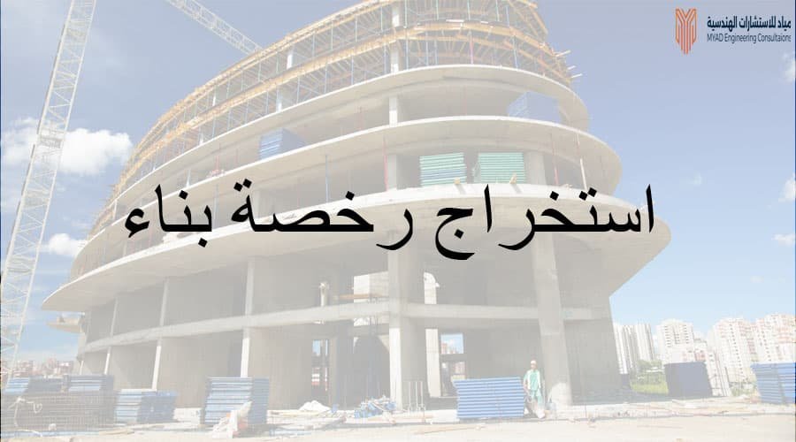 رخص إنشائية بالرياض