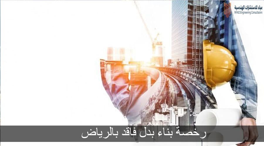 رخصة بناء بدل فاقد