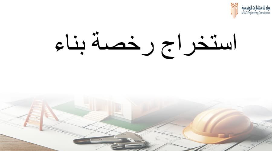 رخص إنشائية بالرياض